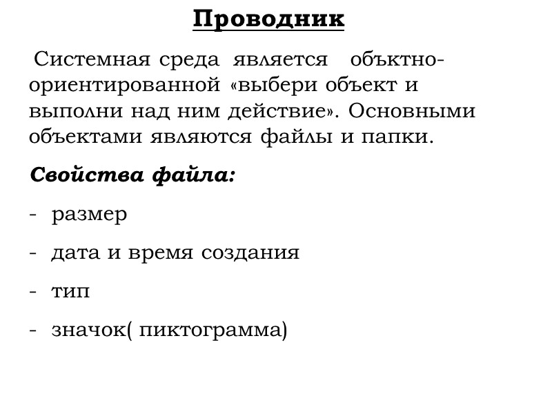 Проводник  Системная среда  является   объктно-ориентированной «выбери объект и выполни над